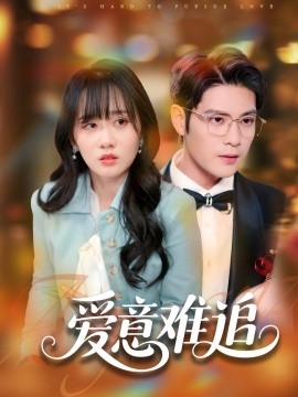 短剧《爱意难追（80集）张志伟＆苟钰浠 (2025)》全集免费在线观看-第1张图片-力界网