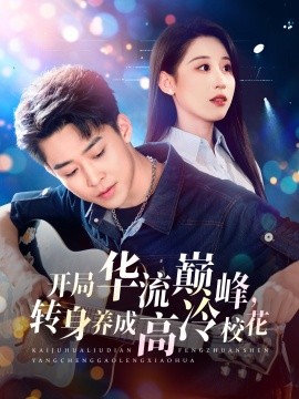 短剧《开局华流巅峰，转身养成高冷校花（100集）丁磊&张佳艺 (2025)》全集免费在线观看-第1张图片-力界网