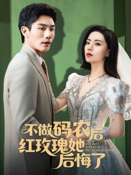 短剧《不做码农后红玫瑰她后悔了（60集）张培宝＆王瀚迎	(2025)》全集免费在线观看-第1张图片-力界网