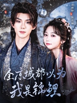短剧《全京城都以为我是锦鲤（64集）蓝博＆岳雨婷》全集免费在线观看-第1张图片-力界网