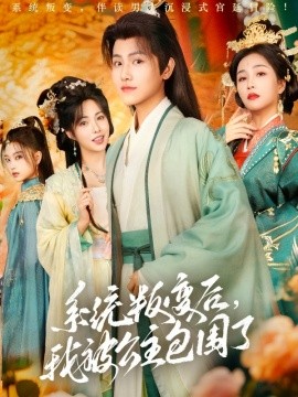 短剧《系统叛变后，我被公主包围了（77集）王宇峰&阳蕾 (2025)》全集免费在线观看-第1张图片-力界网