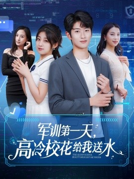 短剧《军训第一天，高冷校花给我送水（89集）鲍文浩＆王倩&沈南姝&王佳琪 (2025)》全集免费在线观看-第1张图片-力界网