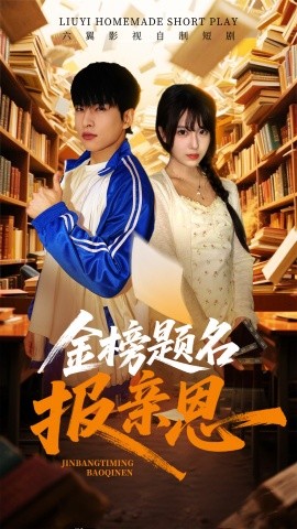 短剧《金榜题名报亲恩（64集）陈俊羽 (2025)》全集免费在线观看-第1张图片-力界网
