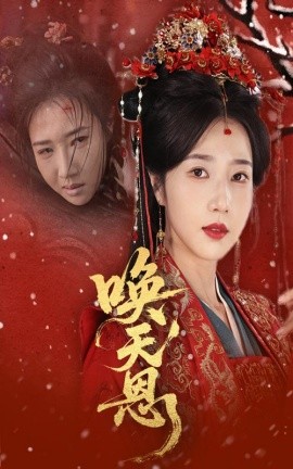 短剧《唤天恩（60集）张亚奇＆张启璇 (2025)》全集免费在线观看-第1张图片-力界网