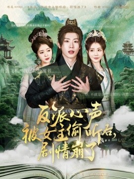 短剧《反派心声被女主偷听后，剧情崩了（80集）薛滨弘＆王煎妮 (2025)》全集免费在线观看-第1张图片-力界网
