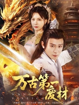 短剧《万古第一废材（80集）何其炜＆杨洁 (2025)》全集免费在线观看-第1张图片-力界网