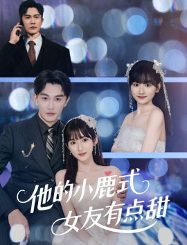 短剧《他的小鹿式女友有点甜（60集）陈天晓＆李永婧 (2025)》全集免费在线观看-第1张图片-力界网