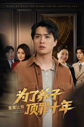 短剧《为了养子全家让我顶罪十年&全家为了养子让我顶罪后（58集）李雯慧&刘蕙宾 (2025)》全集免费在线观看-第1张图片-力界网