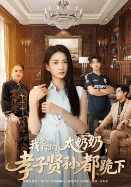 短剧《我是你们太奶奶孝子贤孙都跪下（74集）韩叙&张可艾 (2025)》全集免费在线观看-第1张图片-力界网