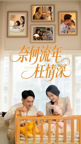 短剧《奈何流年枉情深（60集）刘月涛&杨添羽 (2025)》全集免费在线观看-第1张图片-力界网
