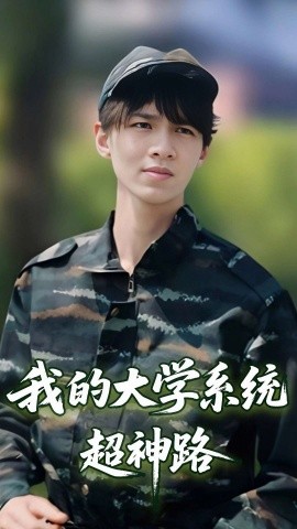 短剧《我的大学系统超神路（30集）李孙昊峰&林恩琪 (2025)》全集免费在线观看-第1张图片-力界网