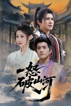 短剧《一怒破山河（36集）李子锋&程艺佳 (2025)》全集免费在线观看-第1张图片-力界网