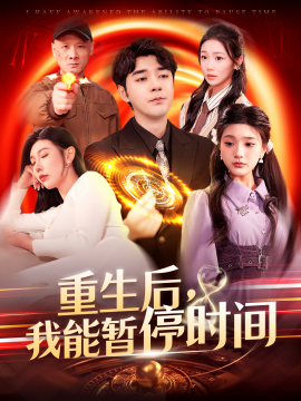 短剧《重生后，我能暂停时间（109集）隋安蓉&瓜瓜 (2025)》全集免费在线观看-第1张图片-力界网
