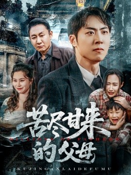 短剧《苦尽甘来的父母（31集）王秋明&戴文聪 (2025)》全集免费在线观看-第1张图片-力界网