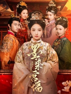 短剧《墨染宫墙（100集）贾翼瑄&赵子麒 (2025)》全集免费在线观看-第1张图片-力界网