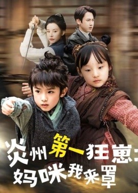 短剧《炎州第一狂崽：妈咪我来量＆功夫双娃爹地来过一招 （66集）袁宁 (2025)》全集免费在线观看-第1张图片-力界网