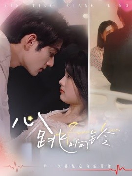 短剧《心跳响铃（54集）(2025)》全集免费在线观看-第1张图片-力界网
