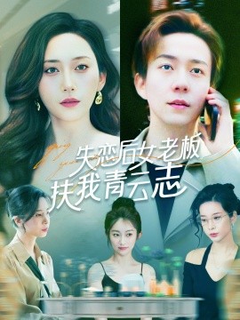 短剧《失恋后女老板扶我青云志（100集）张锦亮＆张子唯 (2025)》全集免费在线观看-第1张图片-力界网
