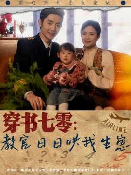 短剧《穿书七零：教官日日哄我生崽（81集）王晨鹏＆刘美娜 (2025)》全集免费在线观看-第1张图片-力界网