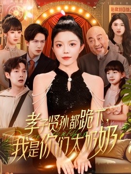 短剧《孝子贤孙都跪下，我是你们太奶奶（104集）钟雨瑾&焦睿 (2025)》全集免费在线观看-第1张图片-力界网