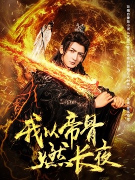 短剧《我以帝骨燃长夜（93集）杜江山&唐一晗 (2025)》全集免费在线观看-第1张图片-力界网