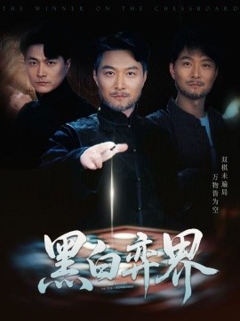 短剧《黑白弈界（60集）邓赟达&樊磊 (2025)》全集免费在线观看-第1张图片-力界网
