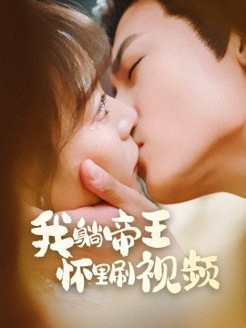 短剧《我躺帝王怀里刷视频（56集）沈淮&张瑞恩 (2025)》全集免费在线观看-第1张图片-力界网