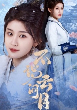 短剧《不识云间月（70集）喻嘉琳&胡一鸣 (2025)》全集免费在线观看-第1张图片-力界网