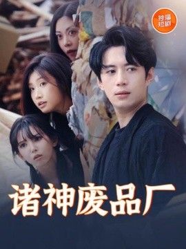 短剧《诸神废品厂（70集）徐良&苏西 (2025)》全集免费在线观看-第1张图片-力界网