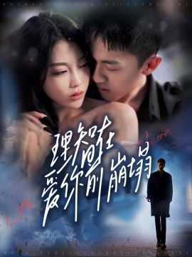 短剧《理智在爱你前崩塌（30集）王奕乔＆初汶轩 (2025)》全集免费在线观看-第1张图片-力界网