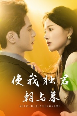 短剧《使我独君朝与暮（30集）尊淏&曹千祎 (2025)》全集免费在线观看-第1张图片-力界网