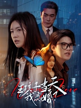 短剧《生孩子当天我离婚了（78集）钟泽昕＆陈墁柯&高笑笑 (2025)》全集免费在线观看-第1张图片-力界网