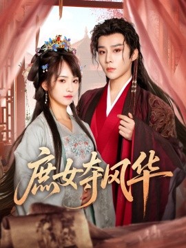 短剧《庶女夺风华（97集）权裴伦＆蒋申 (2025)》全集免费在线观看-第1张图片-力界网