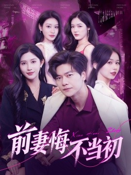 短剧《前妻悔不当初（103集）刘瀚阳＆赵亦菲&辰可爱 (2025)》全集免费在线观看-第1张图片-力界网