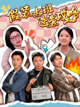 短剧《假装上班逆袭攻略（51集）宋可月 (2025)》全集免费在线观看-第1张图片-力界网