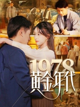 短剧《1978黄金年代（84集）陆进＆涂鑫艺 (2025)》全集免费在线观看-第1张图片-力界网