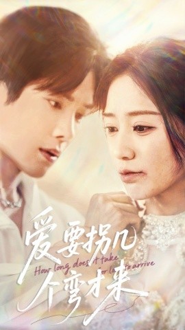 短剧《爱要拐几个弯才来（63集）张萓紘＆何怡婷 (2025)》全集免费在线观看-第1张图片-力界网