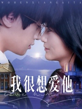 短剧《我很想爱他（78集）展轩＆毛香淋 (2025)》全集免费在线观看-第1张图片-力界网