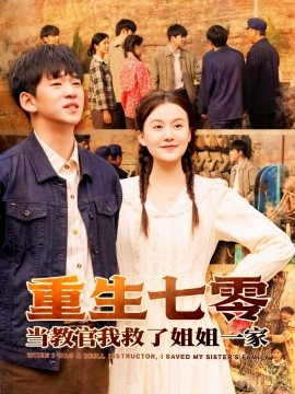 短剧《重生七零当教官我救了姐姐一家（82集）贾凯文＆屈婉琼 (2025)》全集免费在线观看-第1张图片-力界网