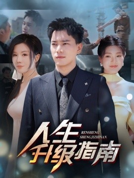 短剧《人生升级指南（56集）王梓豪&涂蕊 (2025)》全集免费在线观看-第1张图片-力界网