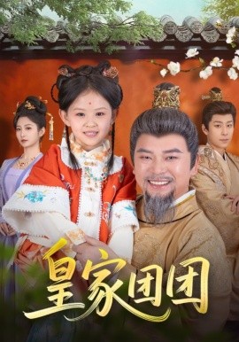 短剧《皇家团团（82集）麻乔霏&徐建云 (2025)》全集免费在线观看-第1张图片-力界网