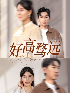 短剧《好高骛远（50集）赵苑君&雅琦 (2025)》全集免费在线观看-第1张图片-力界网