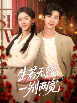 短剧《生若无缘，一别两宽（60集）孙志强＆李玥&小雨 (2025)》全集免费在线观看-第1张图片-力界网