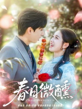 短剧《春日微醺（82集）陈政阳＆郭宇欣 (2025)》全集免费在线观看-第1张图片-力界网
