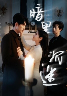 短剧《暗里沉迷（41集）冯祥琨＆闵杰&邓燕妮 (2025)》全集免费在线观看-第1张图片-力界网