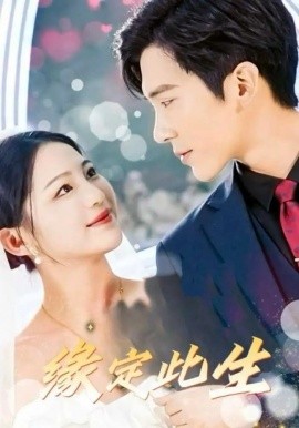 短剧《缘定此生（87集）崔秀子&冯思源 (2025)》全集免费在线观看-第1张图片-力界网