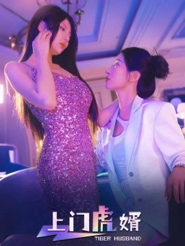 短剧《上门虎婿（96集）王格格&柴吴辰 (2025)》全集免费在线观看-第1张图片-力界网