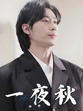 短剧《一夜秋&陆少宠妻如命（100集）沉思 (2025)》全集免费在线观看-第1张图片-力界网