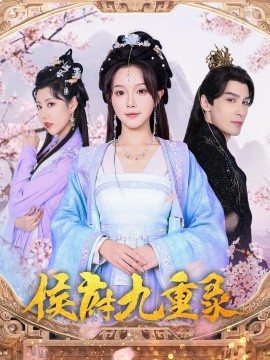 短剧《侯府九重录（80集）金雅娜&居来提·库提来 (2025)》全集免费在线观看-第1张图片-力界网