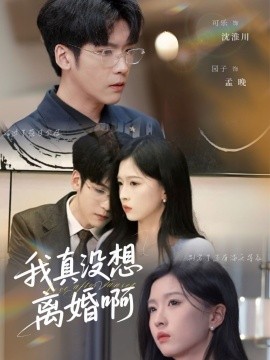 短剧《我真没想离婚啊（60集）刘玉姣&李嘉豪 (2025)》全集免费在线观看-第1张图片-力界网